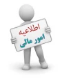 اطلاعیه مهم *** آخرین مهلت پرداخت شهریه نیمسال اول 97(971)30 آذر ماه 97