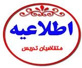 متقاضیان تدریس