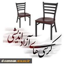 برگزاری کرسی آزاد اندیشی