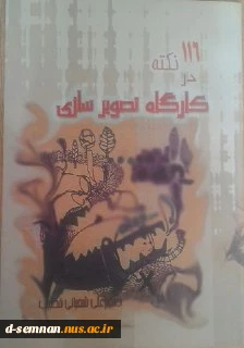 116نکته در کارگاه تصویرسازی