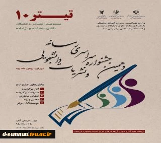 دهمین جشنواره سراسری رسانه ونشریات دانشجویی (تیتر10)دربخش های ذیل برگزار می شود