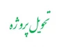 اطلاعیه درس پروژه نهایی (استاد شعبانی خطیب )