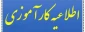 اطلاعیه مهم کارآموزی 952