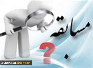 مسابقه آنلاین "معیارهای دانشگاه اسلامی" از دیدگاه حضرت امام خمینی (ره) و مقام معظم رهبری (مد ظله العالی)