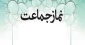 اطلاعیه  برگزاری نماز جماعت در آموزشکده فنی دختران نرجس