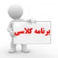برنامه هفتگی نیمسال اول سال تحصیلی 98-97