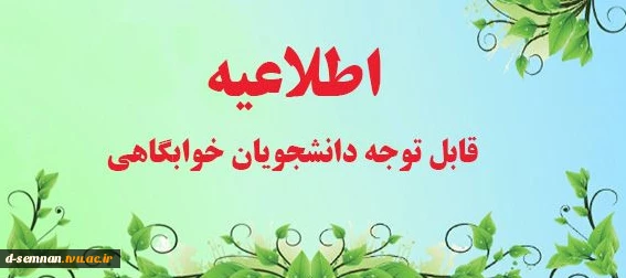 اطلاعیه پذیرش خوابگاه  2