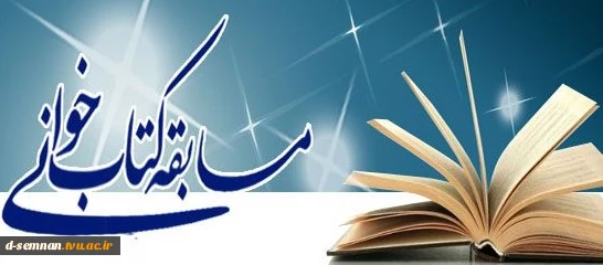 مسابقه کتابخوانی  آنلاین ویژه همکاران و اساتید خانم آموزشکده پسران و دختران سمنان  2