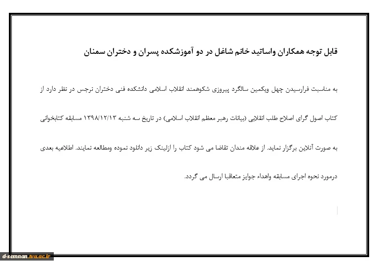 مسابقه کتابخوانی  آنلاین ویژه همکاران و اساتید خانم آموزشکده پسران و دختران سمنان 3