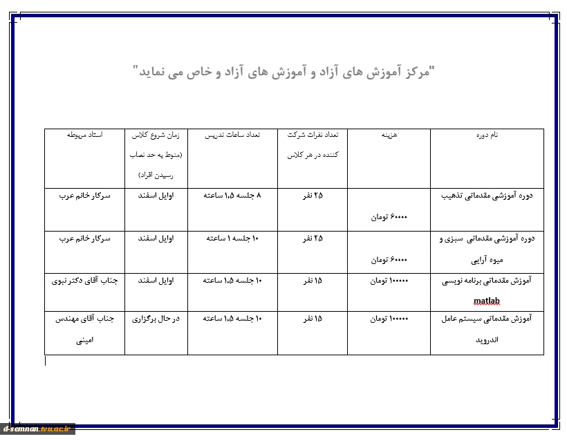 برگزاری دوره های متنوع آموزش آزاد و خاص  قابلب توجه اساتید ارجمند و دانشجویان گرامی  3
