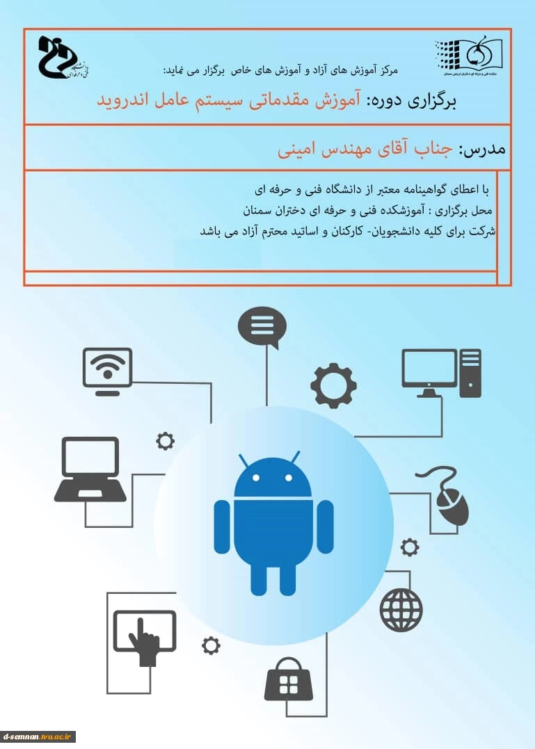 برگزاری دوره های متنوع آموزش آزاد و خاص  قابلب توجه اساتید ارجمند و دانشجویان گرامی  7