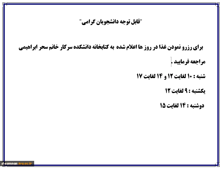 اطلاعیه در خصوص رزرو غذا 2