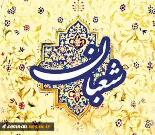 حلول ماه مبارک شعبان ماه رسول خدا و اعیاد شعبانیه تبریک و تهنیت باد .