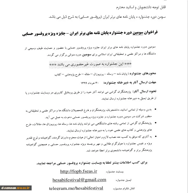 فراخوان سومین دوره جشنواره پایان نامه های برتر ایران _ پروفسور حسابی  2