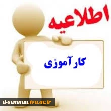 قابل توجه دانشجویانی که این ترم واحد کار آموزی را اخذ نموده اند. 2