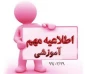 قابل توجه دانشجویانی که  متقاضی به اخذ نمودن واحد پروژه و کار آموزی در تابستان می باشند