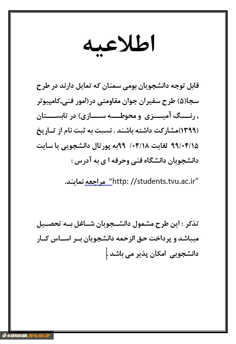 قابل توجه دانشجویان طرح  سجا(5) طرح سفیران جوان مقاومتی  2