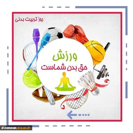 هفته تربیت بدنی و ورزش گرامی باد  5
