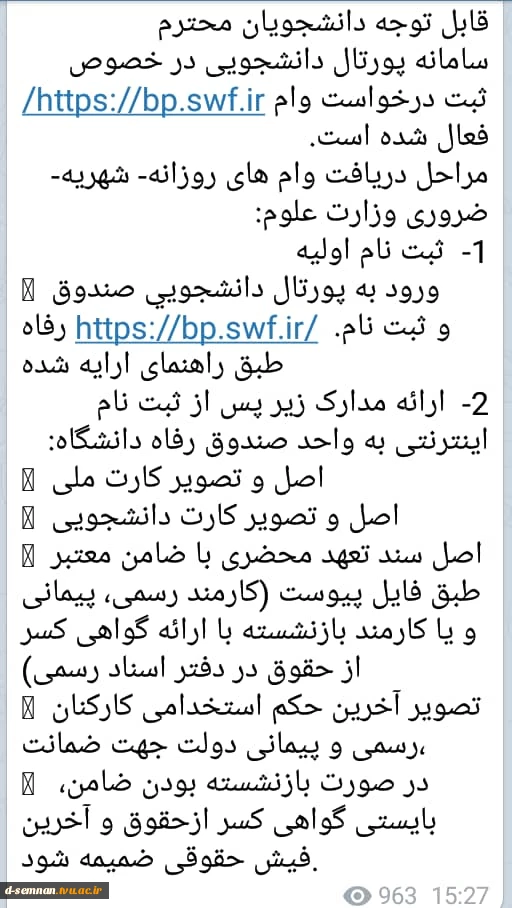 اطلاعیه در خصوص وام صندوق رفاه  دانشجوئی 3