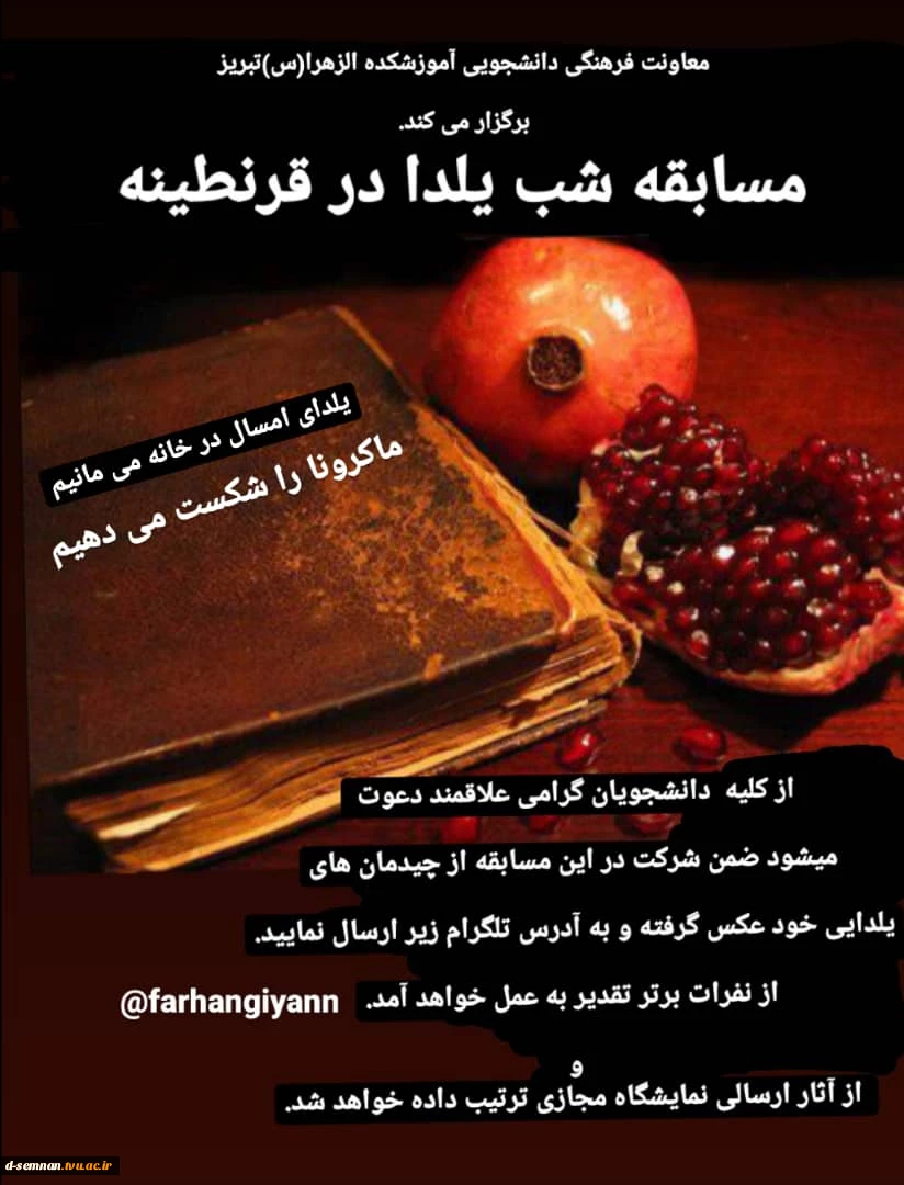 مسابقه شب یلدا در قرنطینه 2