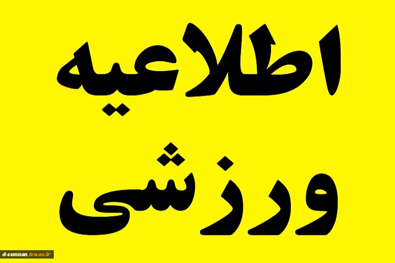 برگزاری مسابقات همگانی مجازی دانشجویان دختر و پسر دانشگاه ها و موسسات آموزش عالی کشور 2