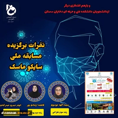 مسابقه ملی سایکوماسک