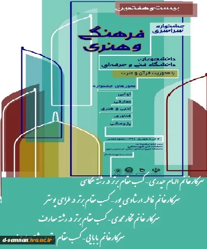 جشنواره سراسری فرهنگی و هنری