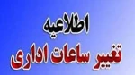 اطلاعیه تغییر ساعت کاری ادارات در استان سمنان 2