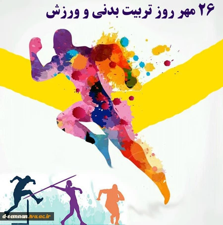26 مهر ماه لغایت 2 آبان ماه هفته تربیت بدنی و ورزش گرامی باد 2