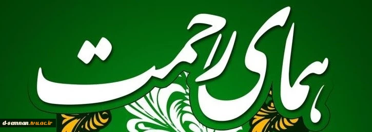 اطلاعیه سامانه همای رحمت ( دانشجویان تحت پوشش کمیته امداد . بهزیستی و ...) 2