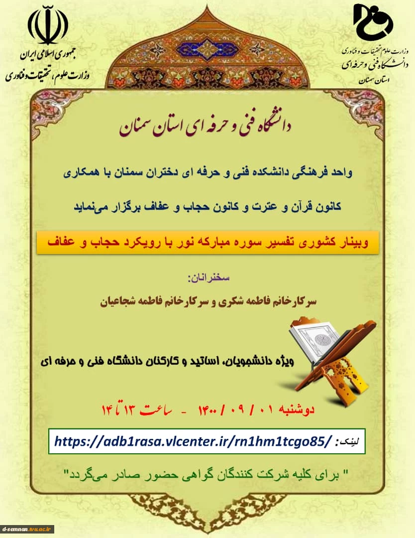 برگزاری وبینار کشوری تفسیر سوره مبارکه نور  2