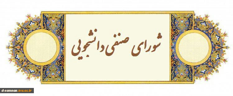 ثبت نام شورای صنفی دانشجویان  2