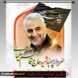 ۱۳ دی‌ ماه روز جهانی مقاومت و سالروز شهادت سردار سرافراز اسلام سپهبد شهید حاج قاسم سلیمانی، مرد میدان و الگوی اخلاص و عمل گرامی باد.