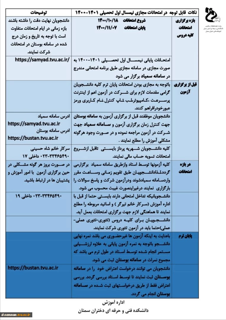 امتحانات مجازی نیم سال تحصیلی 1400-1401 2