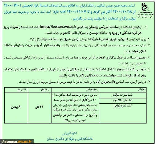 نکات مربوط به امتحانات نیمسال اول تحصیلی 1401-1400 (اساتید) 2