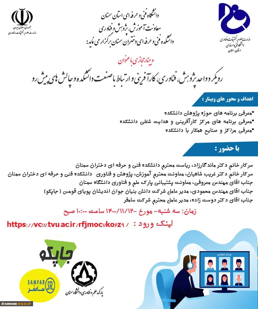 برگزاری وبینار رویکرد واحد پژوهش ، فناوری ، کارافرینی  و ارتباط با صنعت   دانشکد ه و چالش های پیش رو  2