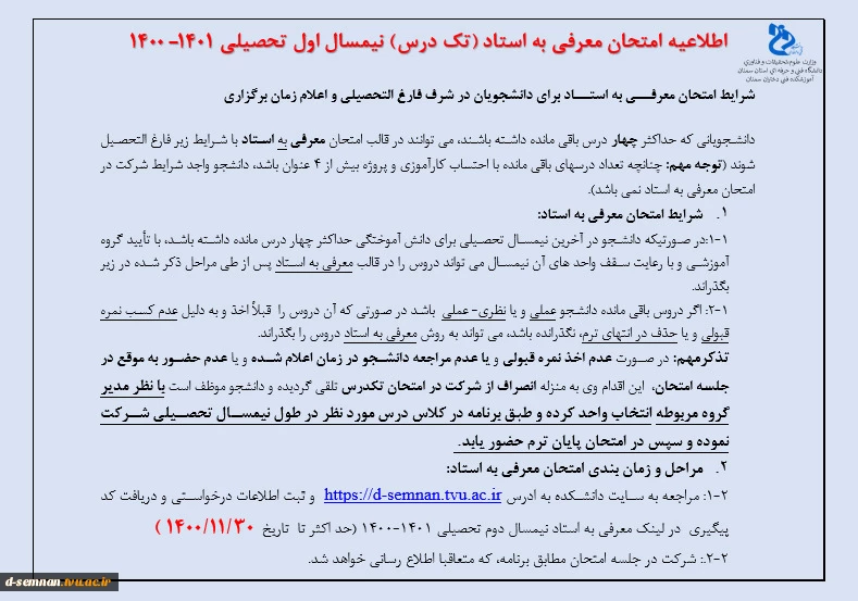 اطلاعیه امتحان معرفی به استاد (تک درس) 2