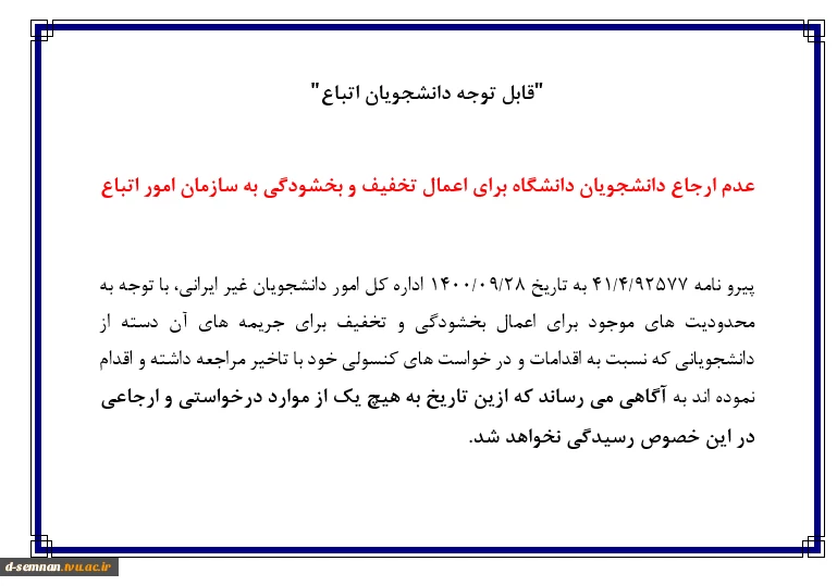 عدم ارجاع دانشجویان دانشگاه برای اعمال تخفیف و بخشودگی به سازمان امور اتباع 2