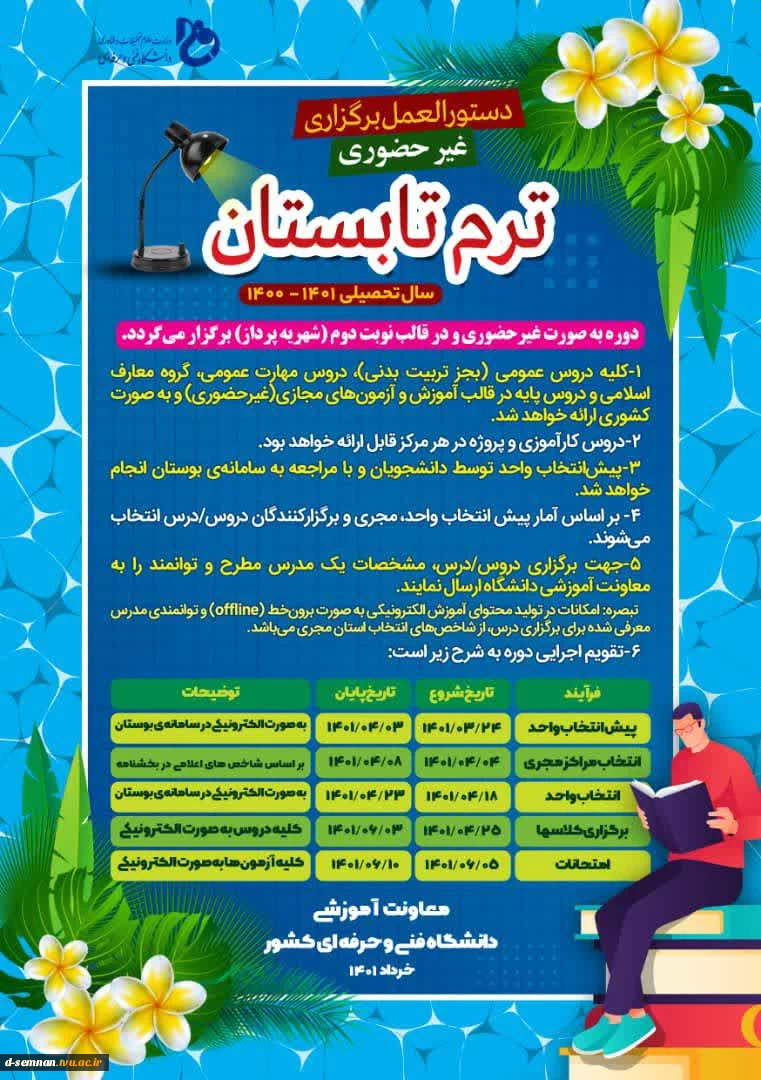 اجرای بخشنامه دوره تابستان 1401 2