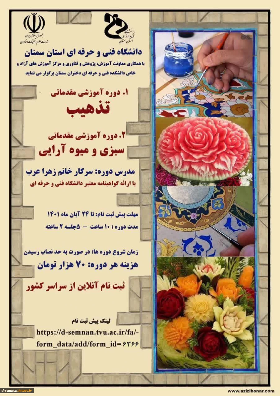 برگزاری دوره های  مقدماتی تذهیب و مقدماتی سبزی و میوه آرایی 2