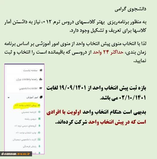 اطلاعیه مهم آموزشی منظور برنامه‌ریزی  بهتر کلاسهای دروس ترم 012 2