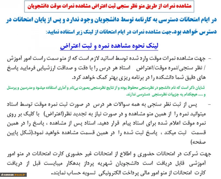 مشاهده نمرات از طریق منو نظر سنجی ثبت اعتراض مشاهده نمرات موقت دانشجویان 2