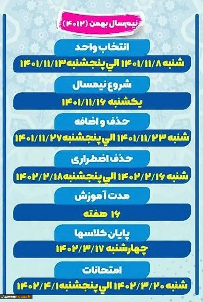 زمان بندی انتخاب واحد  و تقویم آموزشی نیمسال دوم سال تحصیلی ( 1402- 1401)
 2