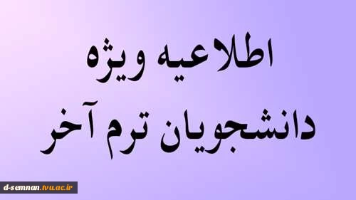 قابل توجه دانشجویان ترم آخر(اخذ دروس تداخلی) 2