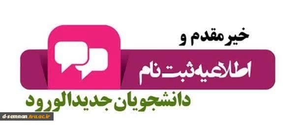 اطلاعیه ثبت نام مقاطع کاردانی  و کارشناسی ناپیوسته پذیرفته شدگان  رشته‌های تحصیلی پذیرش صرفاً با سوابق تحصیلی(تکمیل ظرفیت) ورودی های بهمن ماه سال تحصیلی 1402-1401 2