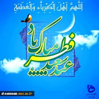 عید سعید فطر مبارک باد.
