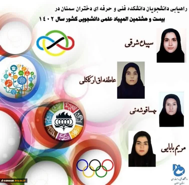  افتخاری دیگر برای دانشگاه فنی و حرفه ای/ درخشش دانشجویان دانشکده فنی و حرفه ای دختران سمنان

 2