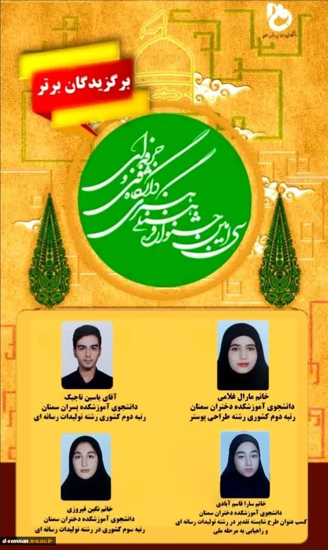 کسب مقام کشوری توسط 3نفر از دانشجویان دانشکده فنی وحرفه ای و راهیابی به مرحله ملی
 2