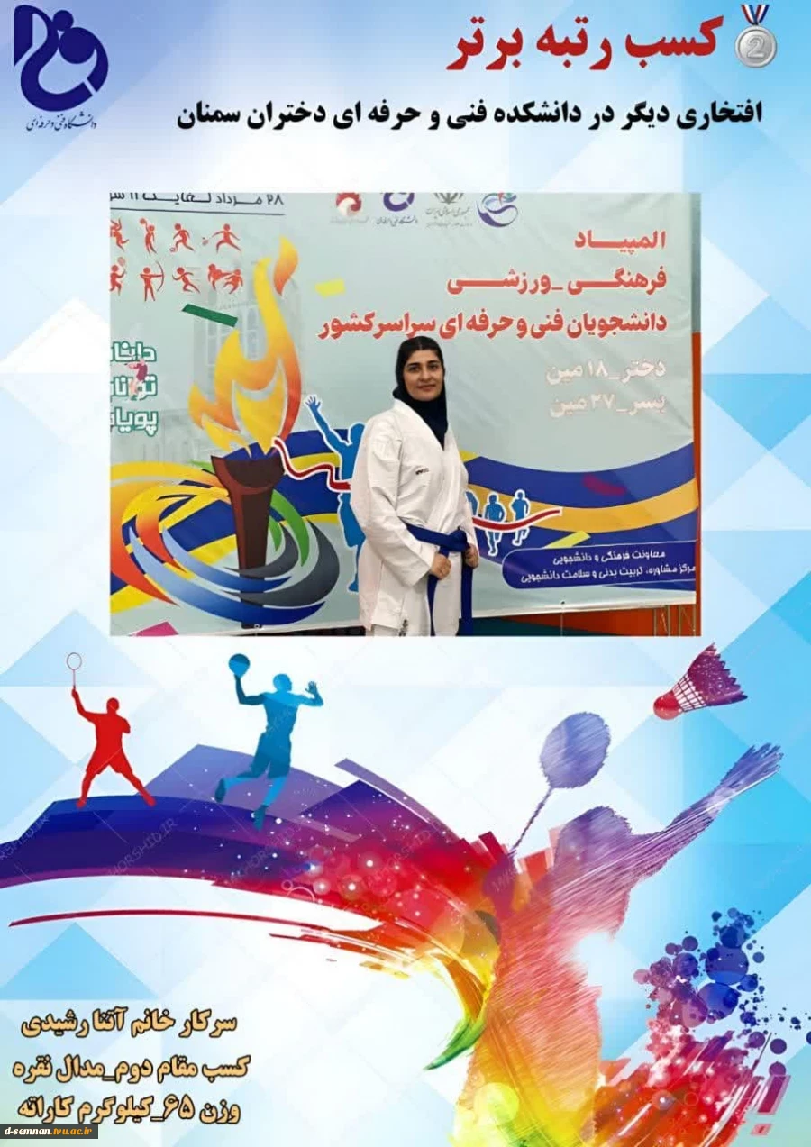 کسب مقام نایب قهرمانی_رتبه دوم کاراته توسط دانشجوی دانشکده فنی و حرفه‌ای دختران سمنان در المپیاد فرهنگی ورزشی دانشجویان فنی و حرفه‌ای سراسر کشور  2