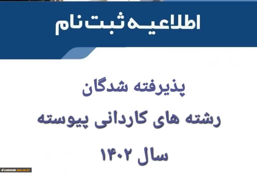 اطلاعیه ثبت نام پذیرفته شدگان مقطع کاردانی پیوسته سال تحصیلی 1402 -1403 3
